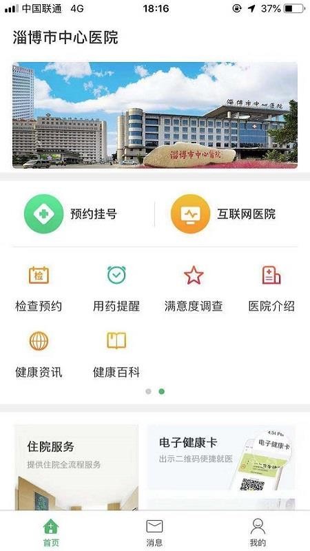 淄博市中心医院最新安卓版本2024