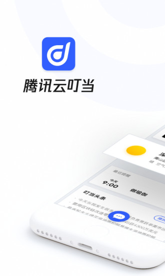 腾讯云叮当手机版