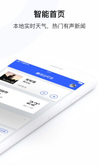 腾讯云叮当手机版