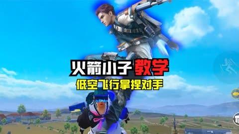 和平精英火箭小子配什么枪好玩