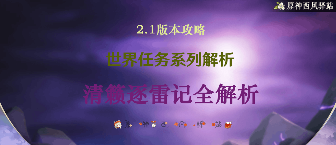 原神清籁逐雷记镇石怎么转