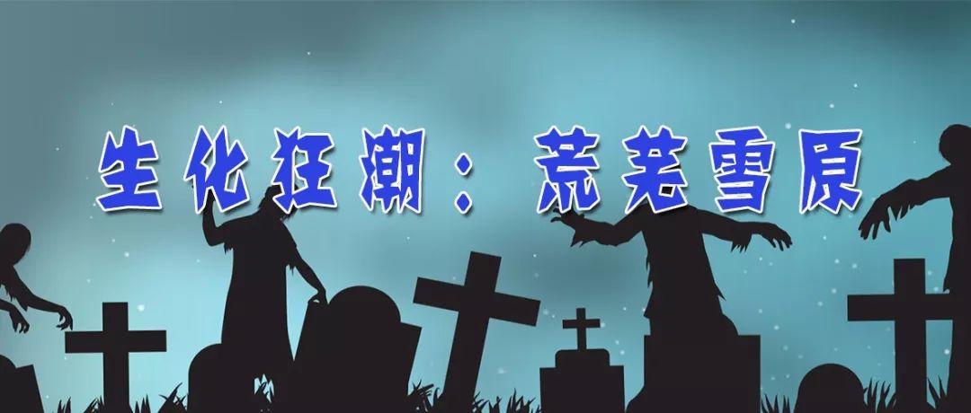生化狂潮2荒芜雪原骨灰级攻略