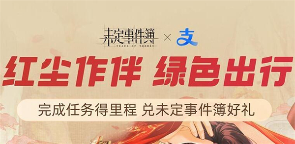未定事件簿红尘共长生支付宝皮肤怎么获得