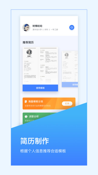 超级简历制作模板软件