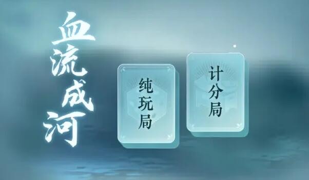逆水寒手游麻将怎么玩