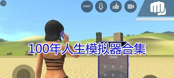 人生模拟器中国式人生生孩子攻略汇总