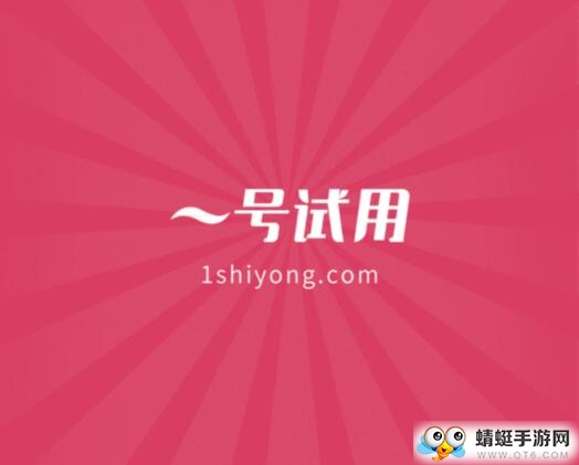 一号试用