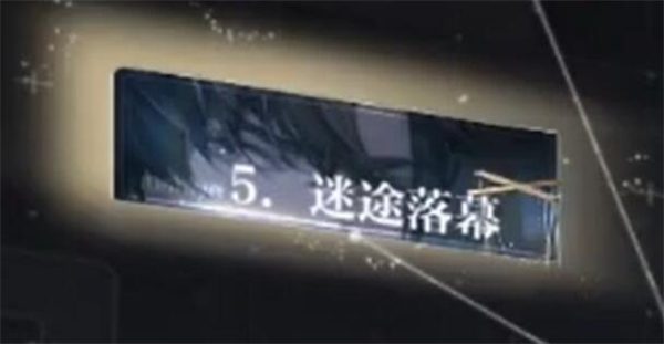 世界之外迷途落幕怎么过