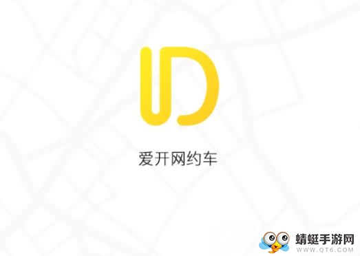 爱开网约车