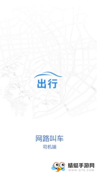 网路出行司机端