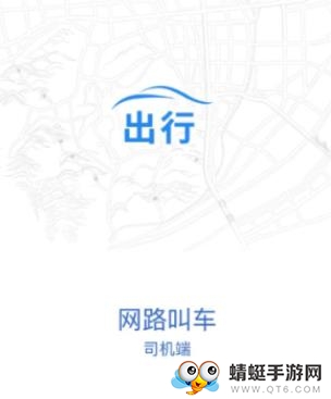 网路出行司机端