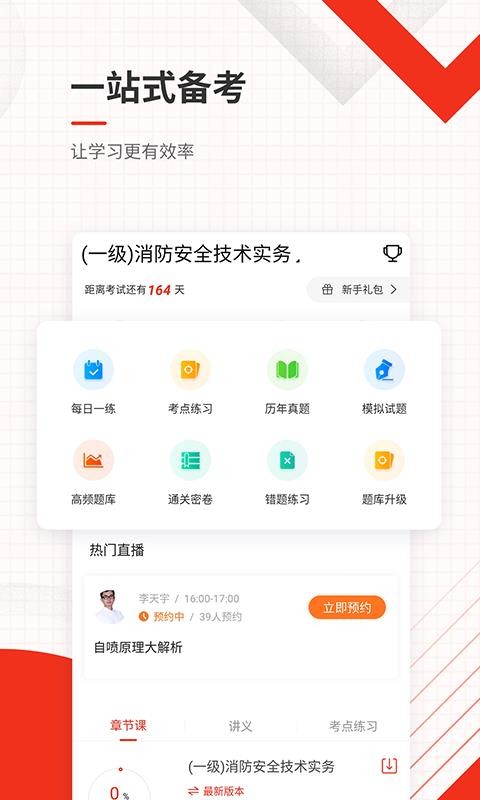 消防工程师准题库下载最新app