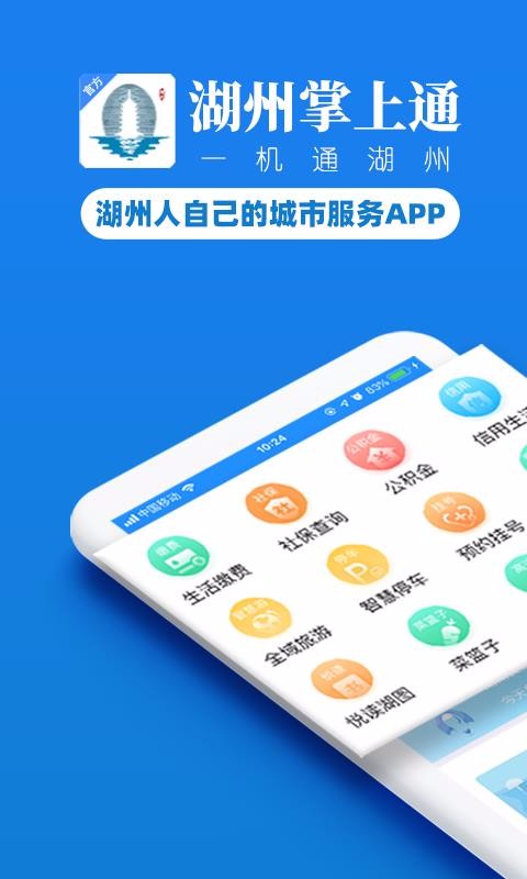 湖州掌上通最新2024安卓版
