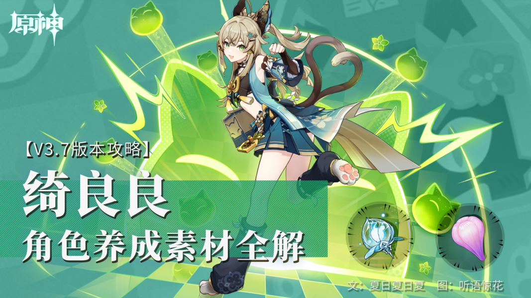 原神绮良良突破材料一览表