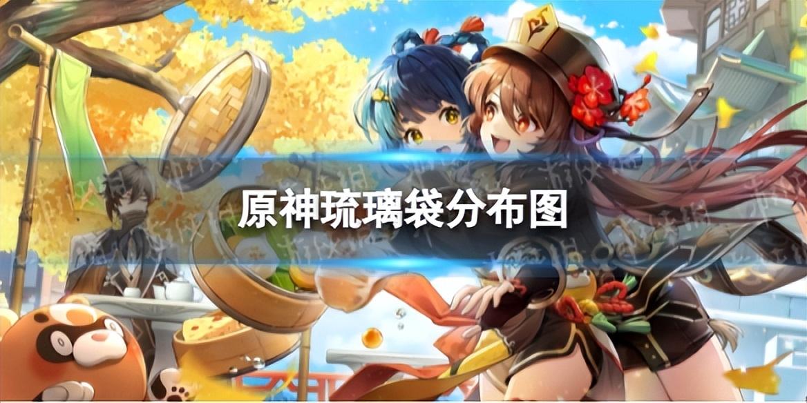 原神琉璃袋在哪里刷最多