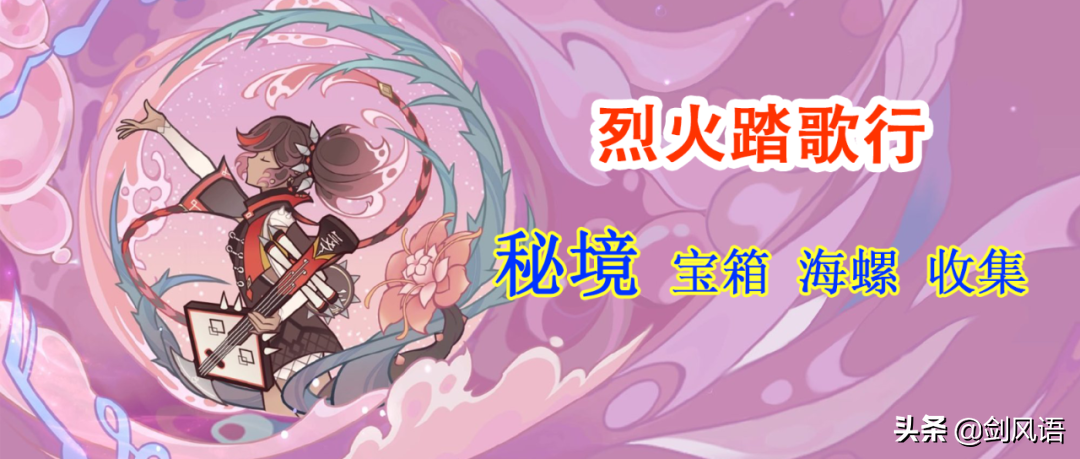 原神烈火踏歌行秘境怎么过