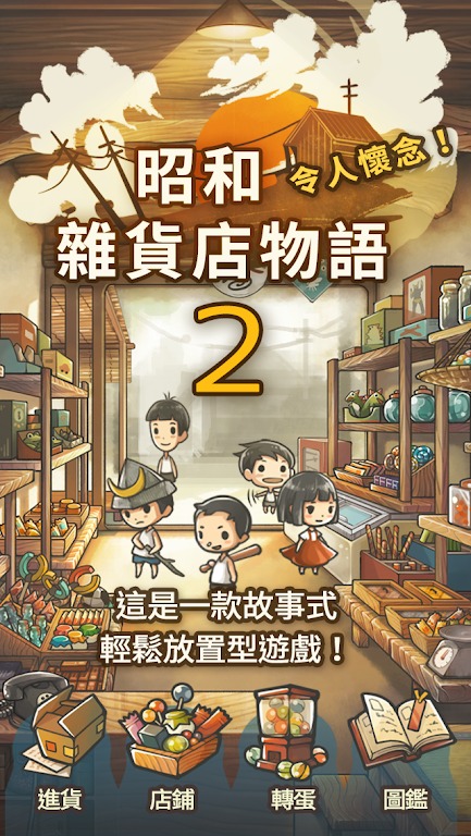 昭和雜貨店物語２