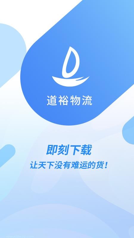 道裕物流最新下载2024版