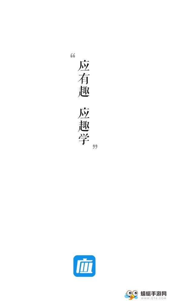 应趣学