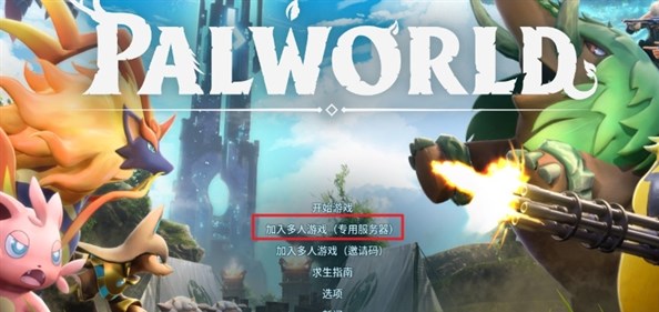 幻兽帕鲁怎么联机 多人联机方法介绍[多图]图片6