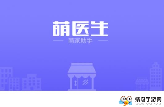 萌医生商家助手