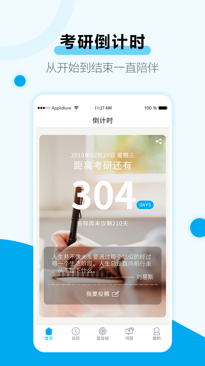 考研倒计时软件