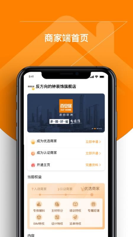 百安居商家2024下载安卓版