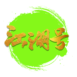 江湖号安卓版下载2024