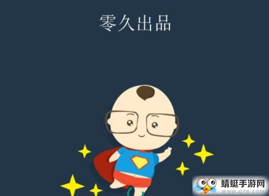 零久附近通