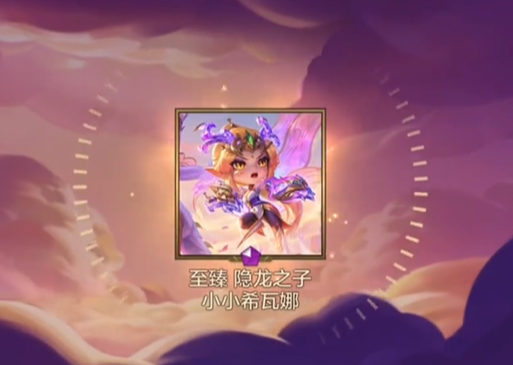 金铲铲之战至臻龙女保底多少钱 至臻小小希瓦娜保底价格介绍[多图]图片2