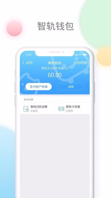 智轨通下载安装2024版
