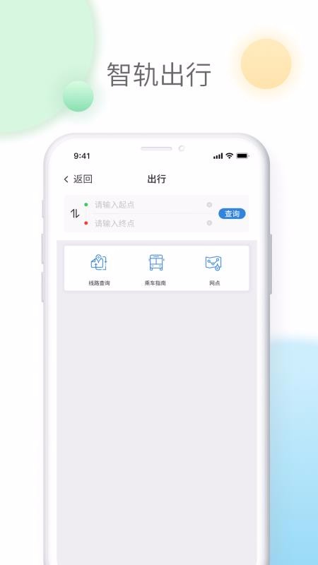 智轨通下载安装2024版