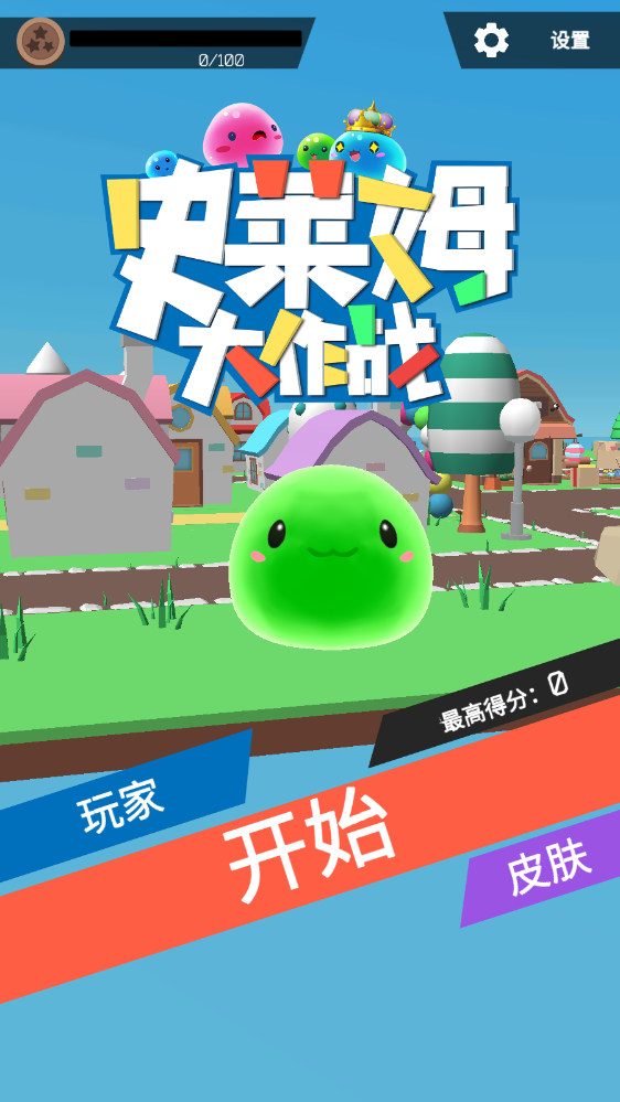 史莱姆大作战