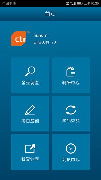 移动调研通手机版