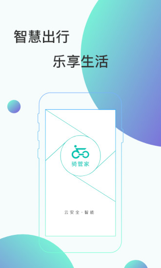 骑管家手机版