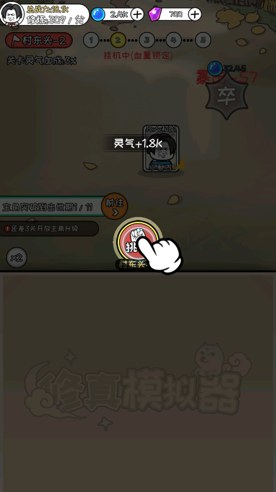 修真模拟器