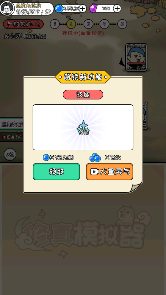 修真模拟器