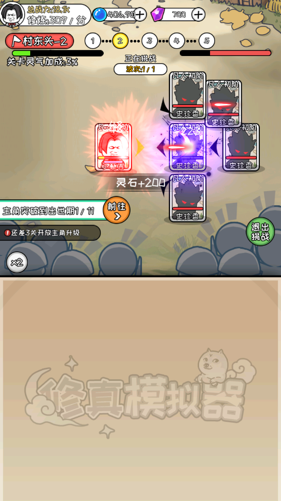 修真模拟器