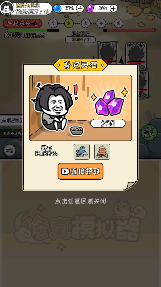 修真模拟器