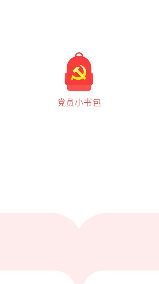 党员小书包app官方下载