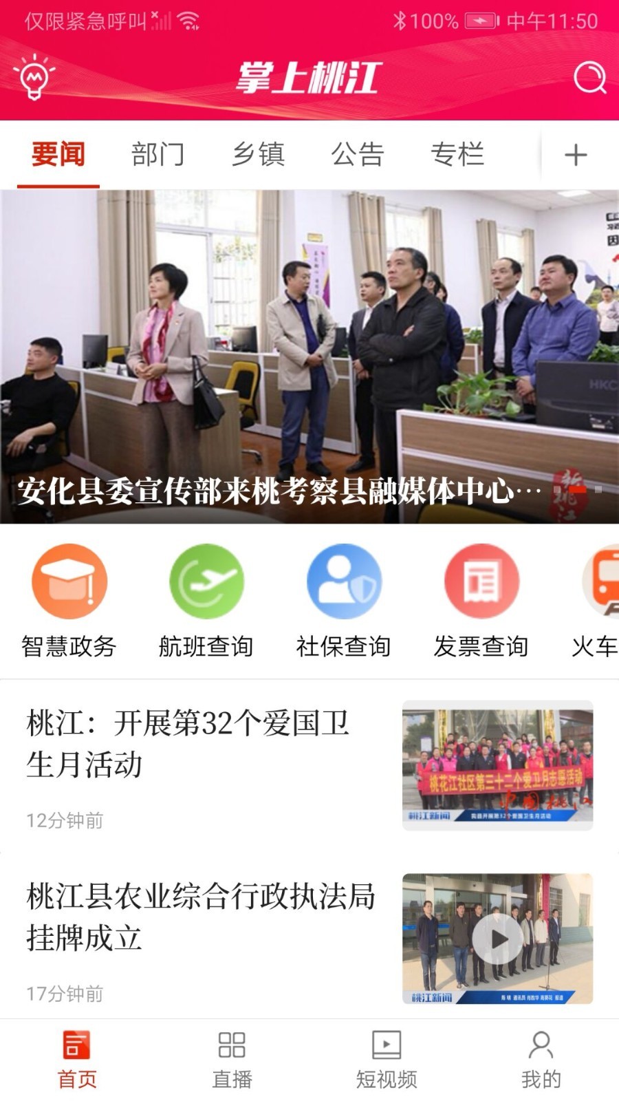 掌上桃江app