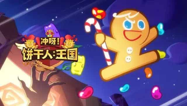 冲呀饼干人王国怎么玩  冲呀饼干人王国新手攻略[多图]图片2
