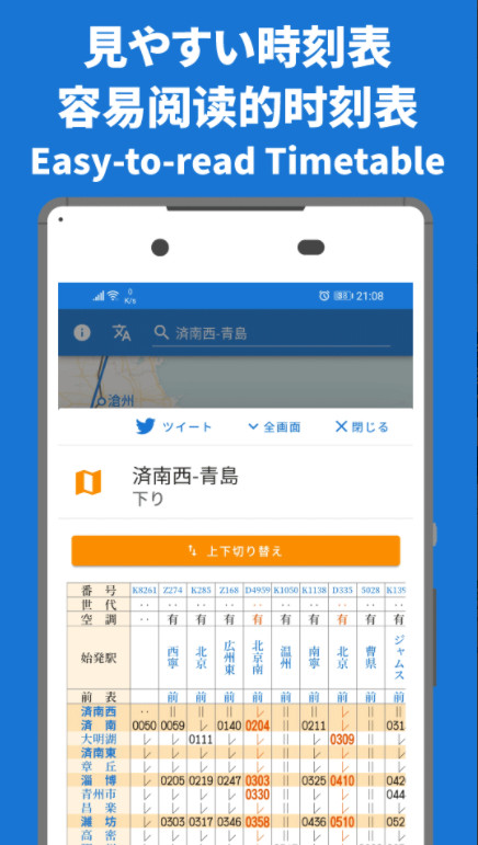 中国火车时刻表app最新版