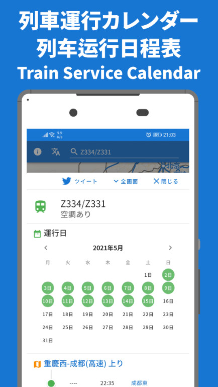 中国列車時刻表