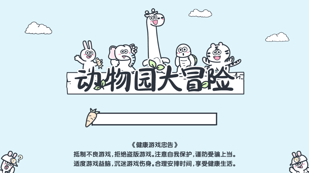 动物园大冒险