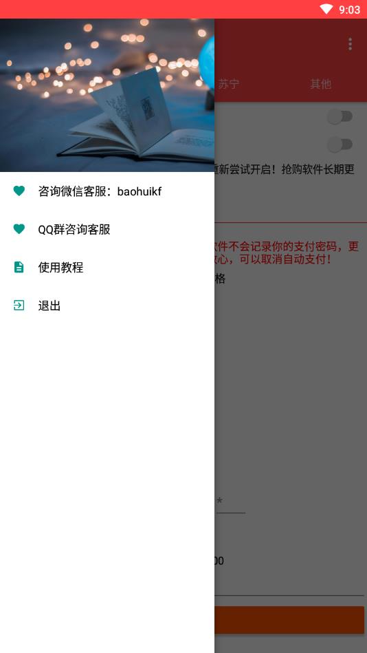 宝惠抢购助手