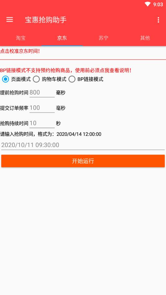 宝惠抢购助手