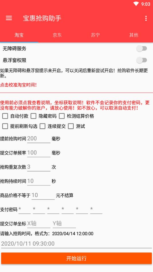 宝惠抢购助手
