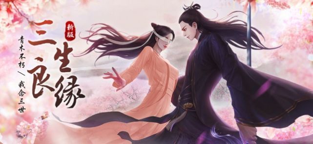 三世三生镜花缘手游官方版图片1