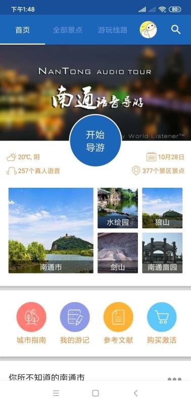 南通旅游安卓版最新版下载